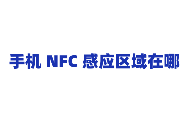 手机 NFC 感应区域在哪？